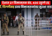 ऑपरेशन सिंदूरनंतर देशात हाय अलर्ट! 27 विमानतळ बंद, 430 उड्डाणे रद्द