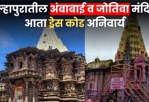 मोठी बातमी ! कोल्हापुरातील अंबाबाई व जोतिबा मंदिरात नव्या शिस्तीची सुरुवात आता ड्रेस कोड अनिवार्य