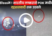 ‘तू शेर-ए-हिंद आगे बढ़…’ भारतीय लष्कराने POK मधील दहशतवादी तळ उडवले; पाहा VIDEO