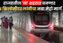 राज्यातील ‘या’ शहरात बनणार 38 किलोमीटर लांबीचा नवा मेट्रो मार्ग