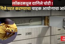 लॉकरमधून दागिने चोरी ! बँकच जबाबदार, दागिने परत करण्याचा ग्राहक आयोगाचा आदेश