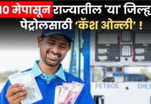 10 मेपासून राज्यातील ‘या’ जिल्ह्यात पेट्रोलसाठी ‘कॅश ओन्ली’ ! पंप चालकांचा डिजिटल पेमेंटला विरोध का ?