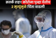 Mumbai Corona Update : सतर्क राहा! राज्यात पुन्हा घोंगावतंय कोरोनाचं सावट? 2 मृत्यूंमुळे चिंता वाढली