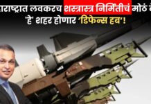 Reliance Defence : महाराष्ट्रात लवकरच शस्त्रास्त्र निर्मितीचं मोठं केंद्र; ‘हे’ शहर होणार ‘डिफेन्स हब’!