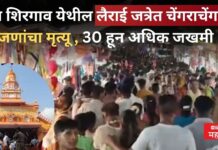 गोवा शिरगाव येथील लैराई जत्रेत चेंगराचेंगरी ; 7 जणांचा मृत्यू , 30 हून अधिक जखमी