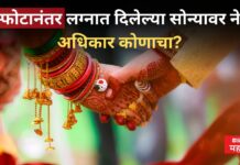 घटस्फोटानंतर लग्नात दिलेल्या सोन्यावर नेमका अधिकार कोणाचा? उच्च न्यायालयाचा महत्त्वपूर्ण निर्णय, जाणून घ्या