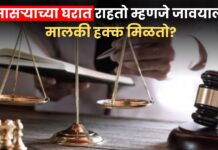 “सासऱ्याच्या घरात राहतो म्हणजे जावयाला मालकी हक्क मिळतो ?” ; उच्च न्यायालयाचा मोठा निर्णय!