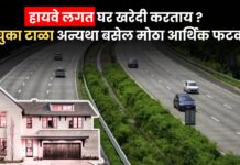 हायवे लगत घर खरेदीचा मोह? ‘या’ 5 चुका टाळा अन्यथा होईल मोठा आर्थिक फटका