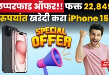iPhone 15 Discount Offer : छप्परफाड ऑफर!! फक्त 22,849 रुपयांत खरेदी करा iPhone 15 iPhone 15 Discount Offer