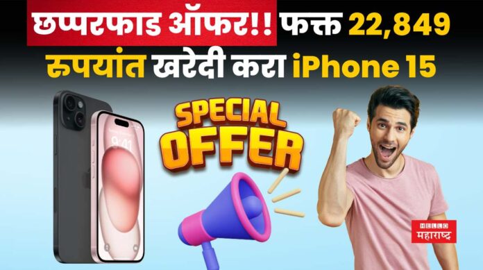 iPhone 15 Discount Offer
