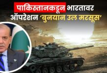 India Pakistan Tension : पाकिस्तानकडून भारतावर ऑपरेशन ‘बुनयान उल मरसूस’ ; 12 पेक्षा अधिक शहरांवर हल्ला?