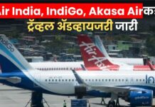 Air India, IndiGo, Akasa Airकडून ट्रॅव्हल अॅडव्हायजरी जारी; प्रवाशांना महत्त्वाच्या सूचना
