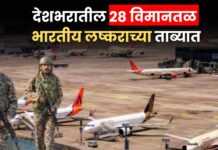India Pakistan War : मोठी बातमी ! देशभरातील 28 विमानतळ भारतीय लष्कराच्या ताब्यात