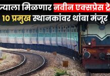 रेल्वे प्रवाशांसाठी खुशखबर ! राज्याला मिळणार नवीन एक्सप्रेस ट्रेन, 10 प्रमुख स्थानकांवर थांबा मंजूर
