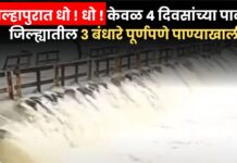 Kolhapur Weather Update : कोल्हापुरात धो ! धो ! केवळ 4 दिवसांच्या पावसात जिल्ह्यातील 3 बंधारे पूर्णपणे पाण्याखाली