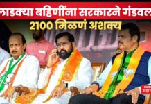 लाडक्या बहिणींना सरकारने गंडवल; 2100 मिळणं अशक्य, मंत्र्यानेच दिली कबुली ladki bahin yojana (1)