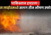 ‘ऑपरेशन सिंदूर’नंतर लाहोरमध्ये सलग 3 भीषण स्फोट! पाकिस्तान हादरला, मिसाइल हल्ल्याचा संशय