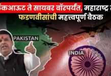 India-Pakistan Conflict: ब्लॅकआऊट ते सायबर वॉरपर्यंत, महाराष्ट्र सज्ज ! फडणवीसांची महत्त्वपूर्ण बैठक, 12 निर्णायक आदेश
