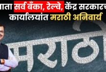 महाराष्ट्र सरकारचा मोठा निर्णय ! आता सर्व बँका, रेल्वे, केंद्र सरकारच्या कार्यालयांत मराठी अनिवार्य