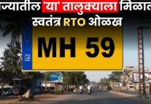 नागरिकांच्या सोयीसाठी ऐतिहासिक पाऊल ! राज्यातील ‘या’ तालुक्याला मिळाली स्वतंत्र RTO ओळख