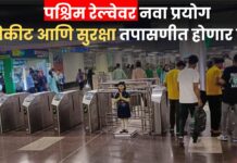 Mumbai Local Update : मुंबई लोकल आता मेट्रोप्रमाणे स्मार्ट होणार ? पश्चिम रेल्वेवर नवा प्रयोग; तिकीट आणि सुरक्षा तपासणीत होणार बदल