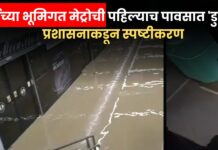 मुंबईच्या भूमिगत मेट्रोची पहिल्याच पावसात ‘डुबकी’ ! उद्घाटनाच्या काही दिवसांतच पाणीच पाणी, प्रशासनाकडून स्पष्टीकरण