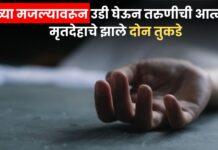 धक्कादायक ! 23व्या मजल्यावरून उडी घेऊन तरुणीची आत्महत्या, मृतदेह दुचाकीवर कोसळून झाले दोन तुकडे