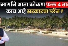 Mumbai To Konkan : मुंबईकर चाकरमान्यांना गणपतीसाठी खास गिफ्ट ! जलमार्गाने आता कोकण फक्त 4 तासांवर