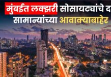 Top Luxurious Societies In Mumbai : मुंबईत घर? स्वप्नापलीकडचं स्वप्न! लक्झरी सोसायट्यांचे दर सामान्यांच्या आवाक्याबाहेर