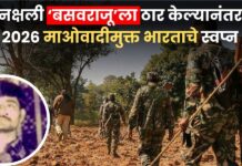 मोस्ट वाँटेड नक्षली ‘बसवराजू’ला ठार केल्यानंतर ; नक्षलवाद विरोधी मोहीम तीव्र, 2026 पर्यंत माओवादीमुक्त ?