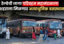 रेल्वेची जागा परिवहन महामंडळाला; ‘या’ शहराला मिळणार अत्याधुनिक बसस्थानक