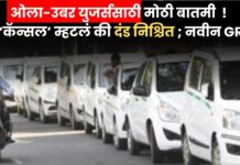 Ola Uber युजर्ससाठी मोठी बातमी ! आता ‘कॅन्सल’ म्हटलं की दंड निश्चित, नवीन GR लागू