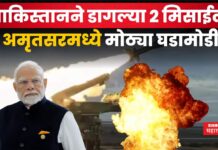 Breaking : पाकिस्तानने डागल्या 2 मिसाईल; अमृतसरमध्ये मोठ्या घडामोडी pakistan missile attack