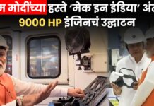 Dahod locomotive manufacturing plant : देशाच्या प्रगतीला नवा वेग! पीएम मोदींच्या हस्ते ‘मेक इन इंडिया’ अंतर्गत 9000 HP इंजिनचं उद्घाटन