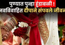 पुण्यात पुन्हा हुंडाबळी ! नवविवाहित दीपाने संपवले जीवन, फक्त भांडी-फ्रीज न दिल्याने सुरु होता छळ