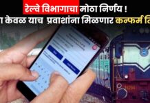 रेल्वे विभागाचा मोठा निर्णय ! आता केवळ ‘या’ प्रवाशांना मिळणार कन्फर्म तिकीट