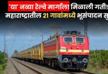 Maharashtra Railway : ‘या’ नव्या रेल्वे मार्गाला मिळाली गती! महाराष्ट्रातील 21 गावांमध्ये भूसंपादन सुरू