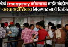 रेल्वेचं Emergency कोट्यावर टाईट कंट्रोल! आता ‘या’ कडक अटींशिवाय मिळणार नाही तिकीट