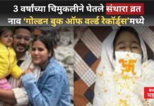 3 वर्षांच्या चिमुकलीने घेतले संथारा व्रत; जगातील सर्वात कमी वयातील त्याग, IT प्रोफेशनल पालकांचे धाडस