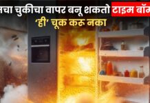 Fridge explosion reason : फ्रिजचा चुकीचा वापर बनू शकतो टाइम बॉम्ब! ‘ही’ चूक करू नका