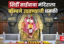 खळबळजनक ! शिर्डी साईबाबा मंदिराला बॉम्बने उडवण्याची धमकी; सुरक्षा यंत्रणा सतर्क