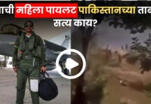 Shivangi Singh Pilot : भारताची महिला पायलट पाकिस्तानच्या ताब्यात? Video व्हायरल, पण सत्य काय?