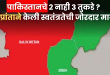 पाकिस्तानचे 2 नाही 3 तुकडे ? बलोचिस्ताननंतर या प्रांताने केली स्वतंत्रतेची जोरदार मागणी