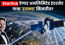 Starlink देणार अनलिमिटेड इंटरनेट फक्त ‘इतक्या’ किंमतीत? करणार Airtel-Jio ची झोप उडवणारा धमाका