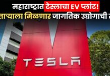 साताऱ्यामध्ये टेस्लाचा ‘गिगा प्लांट’ ! महाराष्ट्रात Elon Musk ची Entry जवळपास निश्चित?