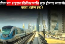 Maharashtra Metro News : राज्यातील ‘या’ शहरात डिसेंबर पर्यंत सुरु होणार नवा मेट्रोमार्ग, कसा असेल रूट ? जाणून घ्या