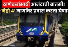 Thane Metro 4 : ठाणेकरांसाठी आनंदाची बातमी! वडाळा ते गायमुख ‘मेट्रो 4’ मार्गावर प्रवास करता येणार, 30 स्थानकांची यादी जाहीर
