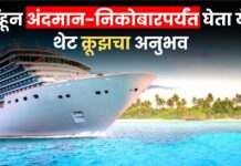 Tourism : समुद्राच्या कुशीतून अंदमानकडे! मुंबईतून सुरू होणार ऐतिहासिक क्रूझ सेवा