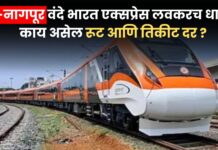 Mumbai-Nagpur Vande Bharat : मुंबई-नागपूर वंदे भारत एक्सप्रेस लवकरच धावणार ! काय असेल रूट आणि तिकीट दर ?