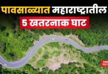 5 Dangerous Ghats In Maharashtra : पावसाळ्यात महाराष्ट्रातील 5 खतरनाक घाट; प्रवास करताना सावधगिरी बाळगा 5 Dangerous Ghats In Maharashtra